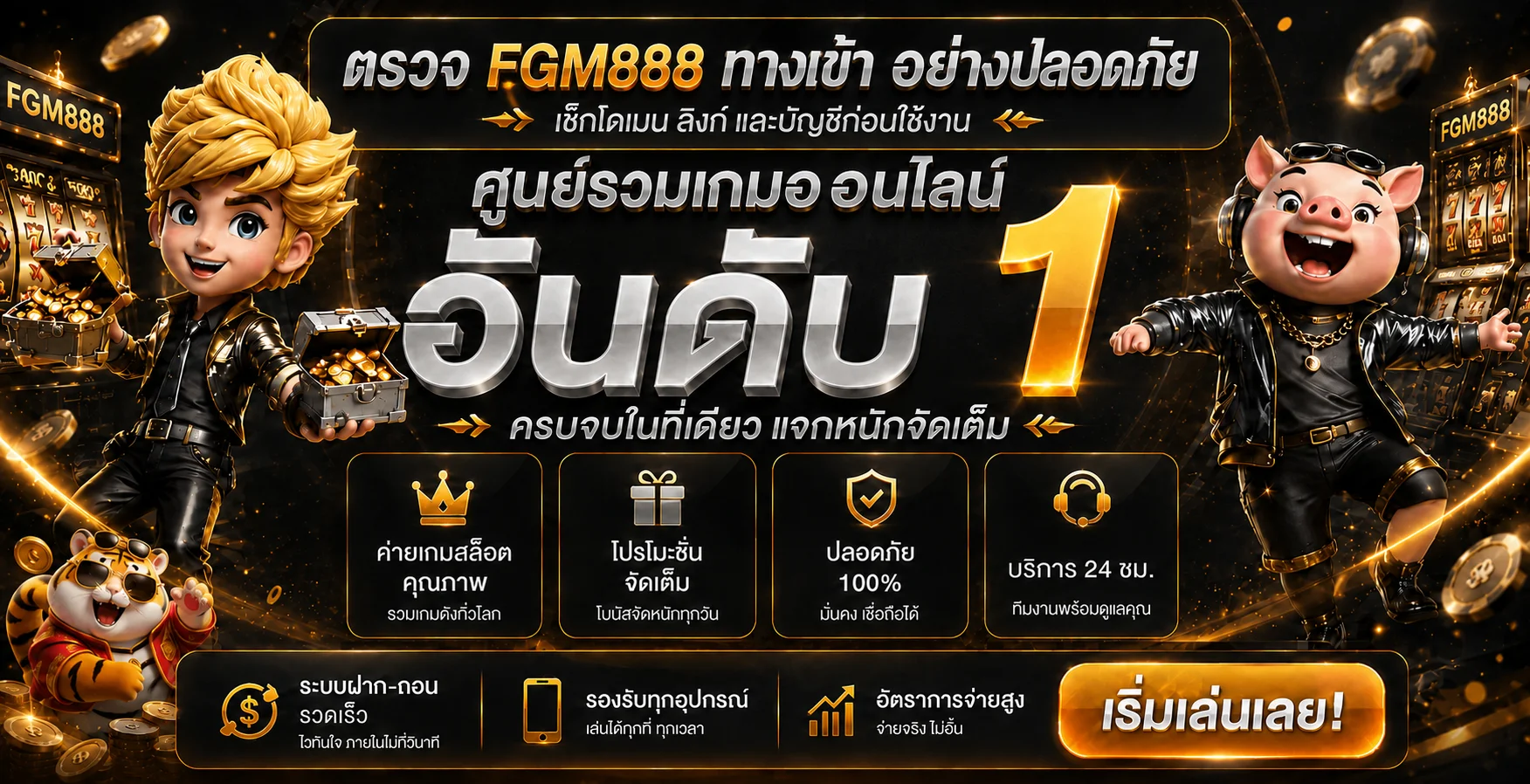 FGM888 ทางเข้า เช็กลิงก์ปลอมก่อนเข้าสู่ระบบ